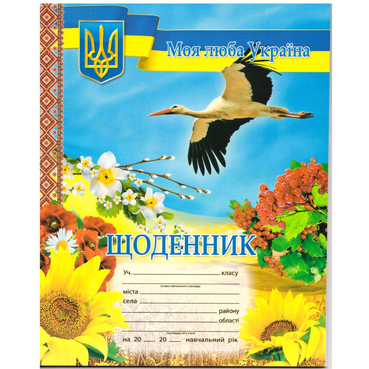 Щоденник учня. Лелека з калиною