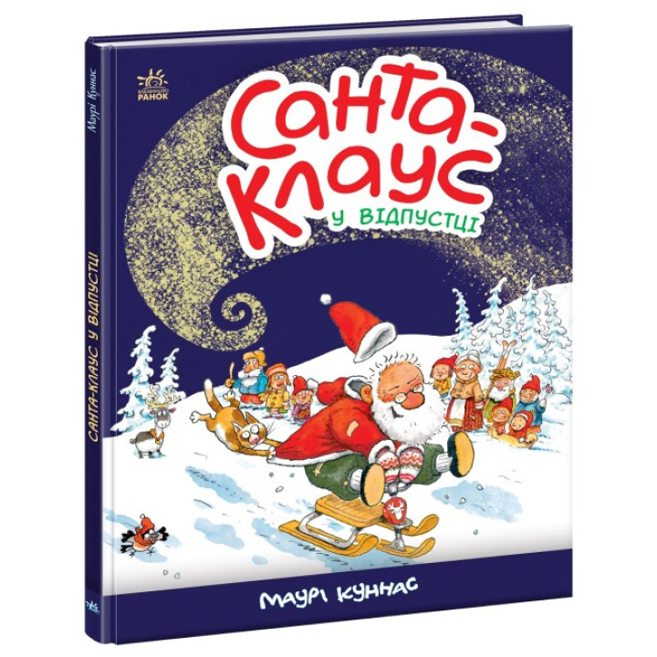 Книга Санта Клаус у відпустці Ранок Маурі Куннас
