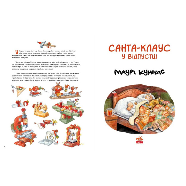 Книга Санта Клаус у відпустці Ранок Маурі Куннас