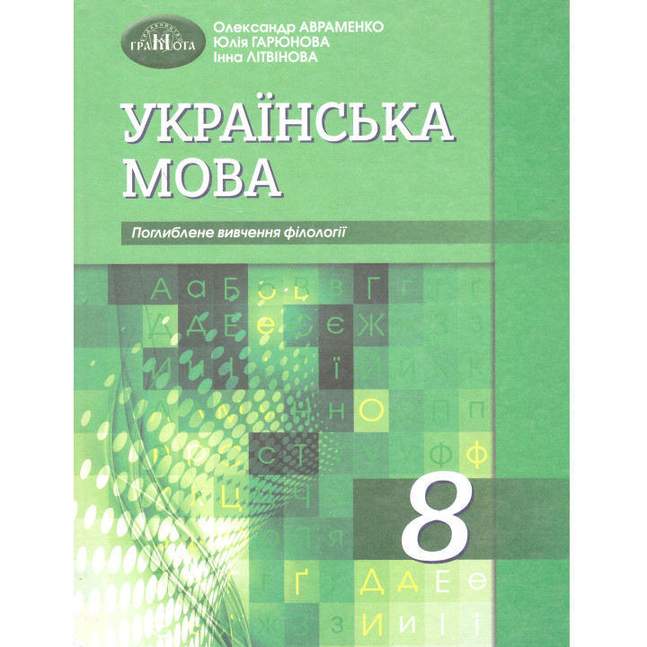 Підручник Грамота Українська мова 8 клас з поглибленим вивченням філології Авраменко 2021