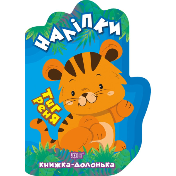 Книжка-долонька Торсінг Тигреня Наліпки
