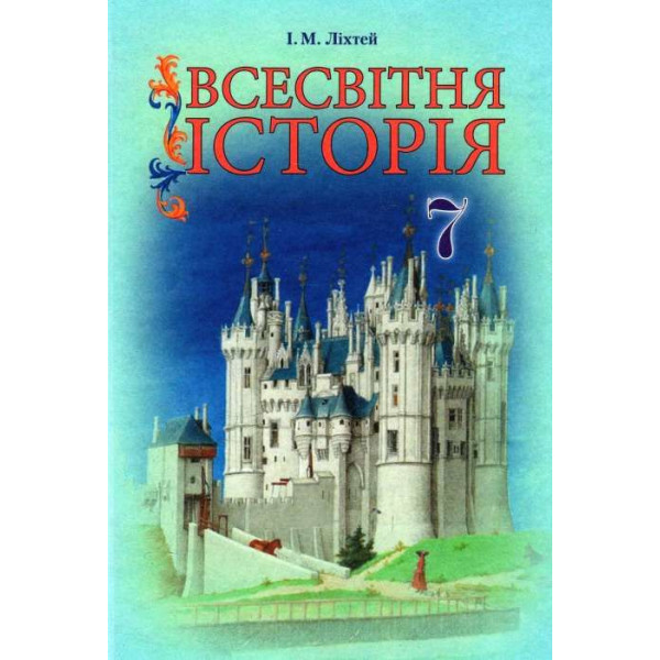 Підручник Грамота Всесвітня історія 7 клас Ліхтей