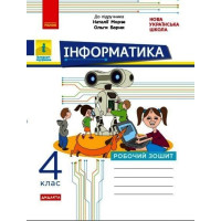 НУШ Робочий зошит Ранок Інформатика 4 клас до підручника Морзе