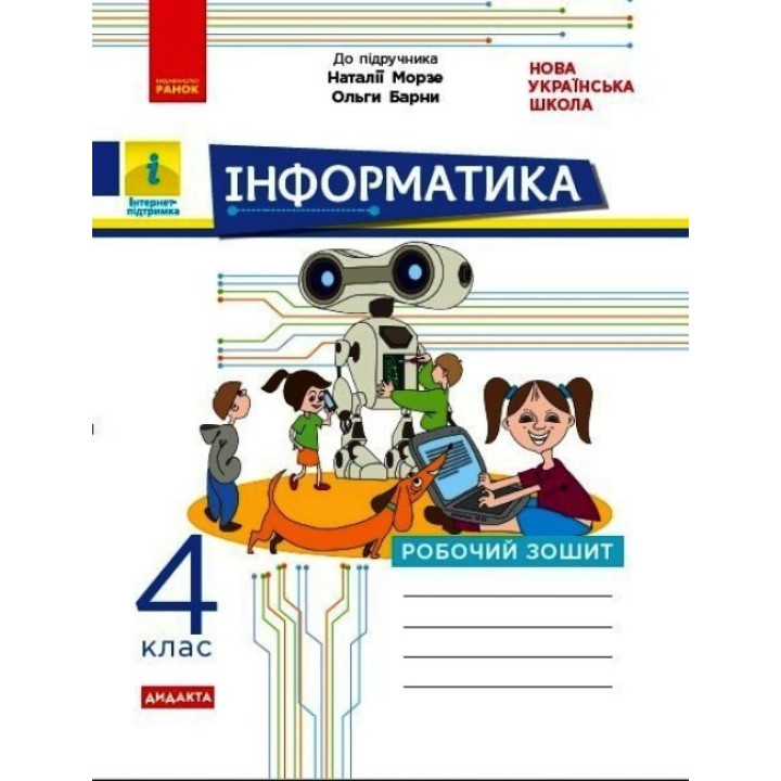 НУШ Робочий зошит Ранок Інформатика 4 клас до підручника Морзе