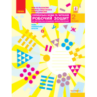 НУШ Робочий зошит Ранок Українська мова та читання 2 клас Частина 1 до підручника Большакової, Пристінської