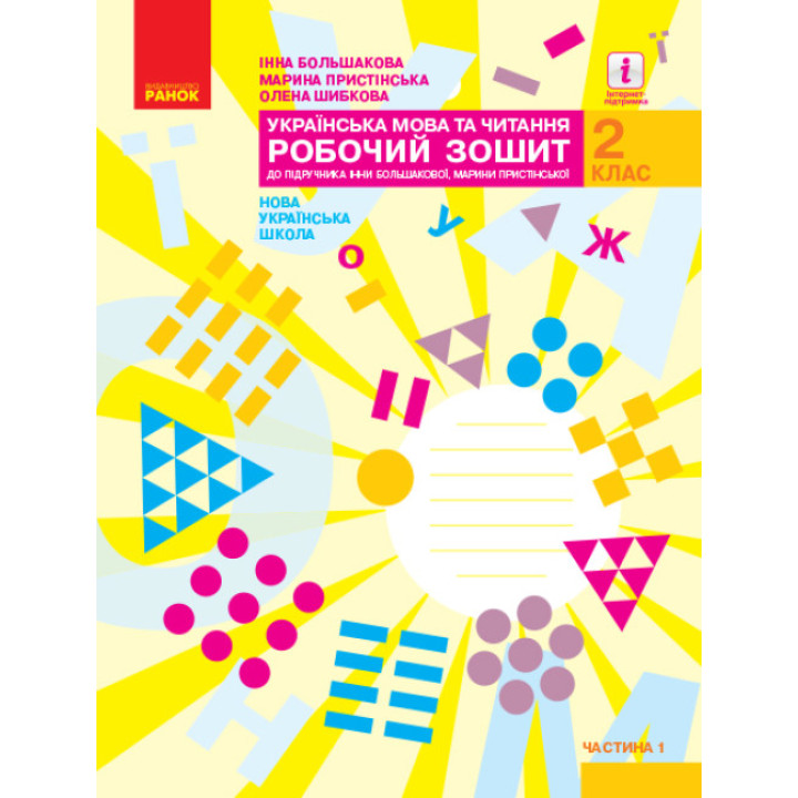 НУШ Робочий зошит Ранок Українська мова та читання 2 клас Частина 1 до підручника Большакової, Пристінської