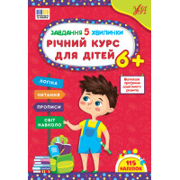 Завдання-5-хвилинки УЛА Річний курс для дітей 6+ Сіліч С. О.