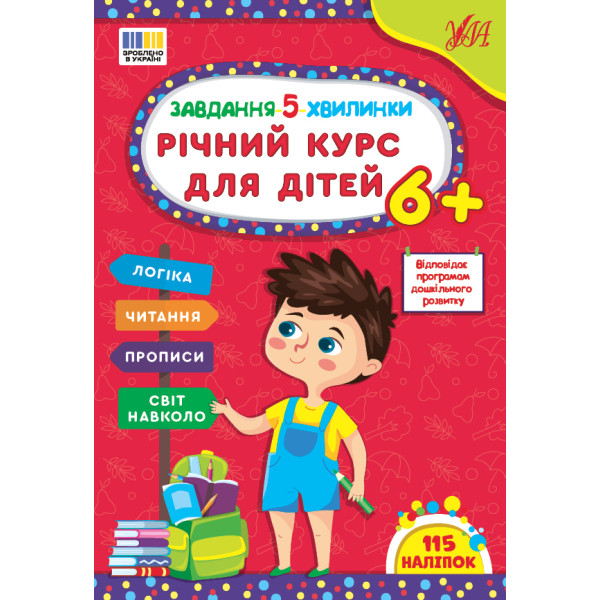 Завдання-5-хвилинки УЛА Річний курс для дітей 6+ Сіліч С. О.