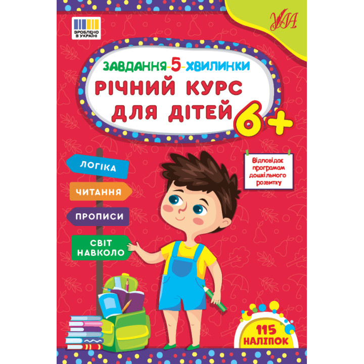 Завдання-5-хвилинки УЛА Річний курс для дітей 6+ Сіліч С. О.