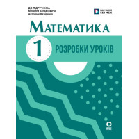 НУШ-2 Розробки уроків Ранок Математика 1 клас до підручника Богдановича, Назаренко (2025 рік)