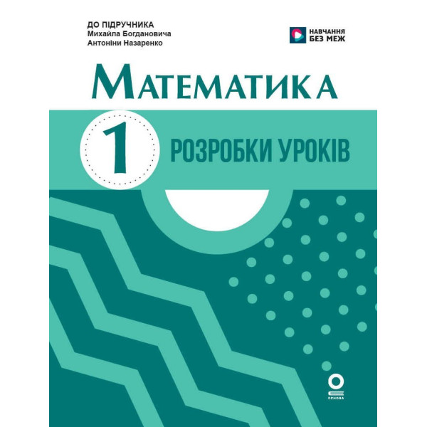 НУШ-2 Розробки уроків Ранок Математика 1 клас до підручника Богдановича, Назаренко (2025 рік)