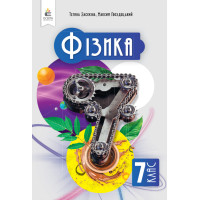 НУШ Підручник Освіта Фізика 7 клас Засєкіна