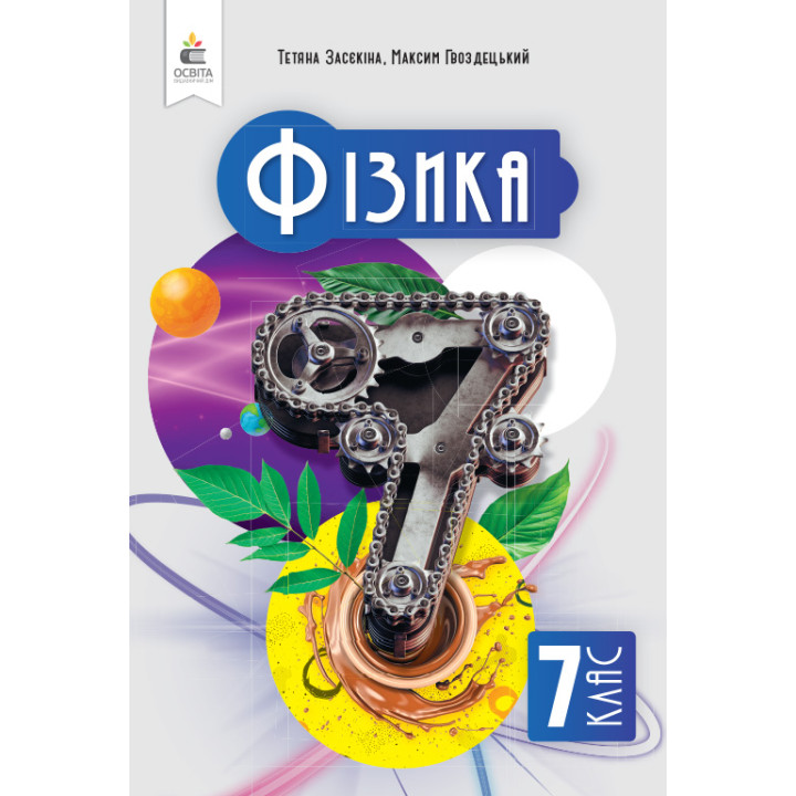 НУШ Підручник Освіта Фізика 7 клас Засєкіна