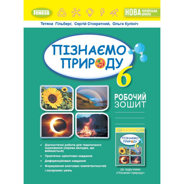 НУШ Робочий зошит та діагностичні роботи Генеза Пізнаємо природу 6 клас Гільберг