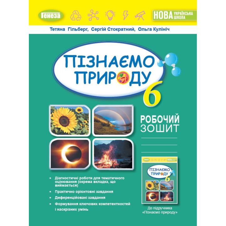 НУШ Робочий зошит та діагностичні роботи Генеза Пізнаємо природу 6 клас Гільберг