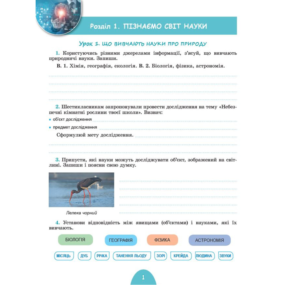 НУШ Робочий зошит та діагностичні роботи Генеза Пізнаємо природу 6 клас Гільберг