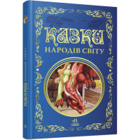 Казки народів світу. Кращі казки Ранок