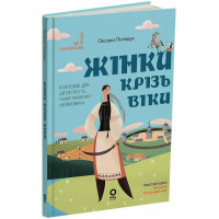 Жінки крізь віки. Розповіді для дітей про те, чому українки неймовірні Основа Оксана Поліщук