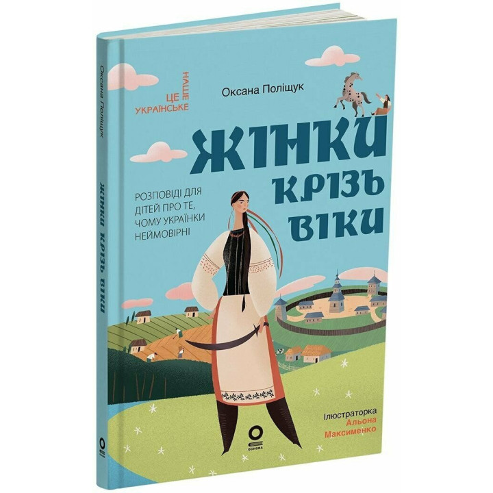 Жінки крізь віки. Розповіді для дітей про те, чому українки неймовірні Основа Оксана Поліщук
