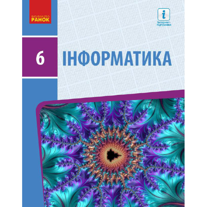 Інформатика підручник для 6 класу Бондаренко