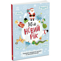 Книжка-активіті Мій новий рік. Новорічний нотатник Булгакова Г.К. Ранок