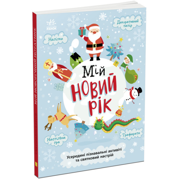 Книжка-активіті Мій новий рік. Новорічний нотатник Булгакова Г.К. Ранок