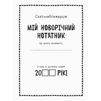 Книжка-активіті Мій новий рік. Новорічний нотатник Булгакова Г.К. Ранок