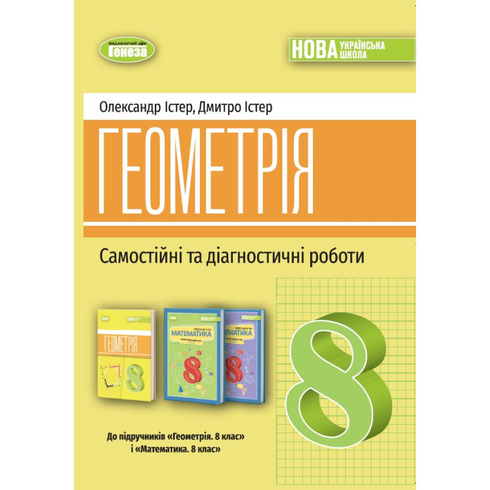 НУШ Самостійні та діагностичні роботи Генеза Геометрія 8 клас Навчальний посібник Істер (2025 рік)