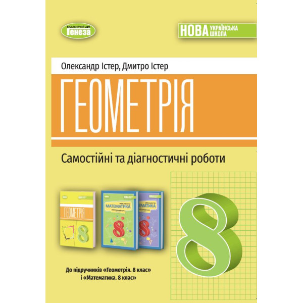 НУШ Самостійні та діагностичні роботи Генеза Геометрія 8 клас Навчальний посібник Істер (2025 рік)