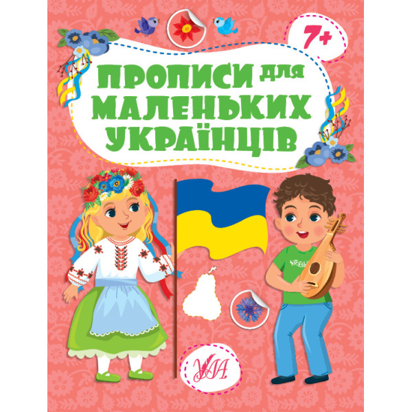 Прописи для маленьких українців УЛА 7+ Сікора