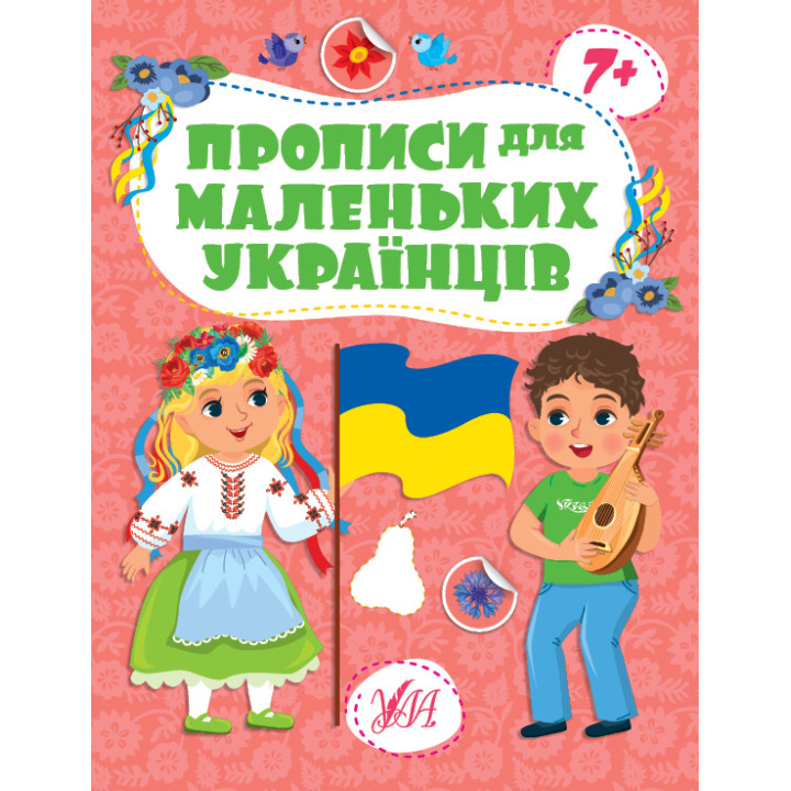 Прописи для маленьких українців УЛА 7+ Сікора