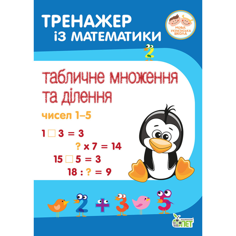 НУШ Тренажер із математики ПЕТ Табличне множення та ділення чисел 1-5 2-4 клас НУШ Тренажер із математики ПЕТ Табличне множення та ділення чисел 1-5 2-4 клас