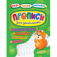 Прописи для дошкільнят. Білочка
