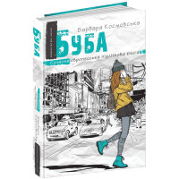 Буба Сучасна європейська підліткова книга Школа Барбара Космовська
