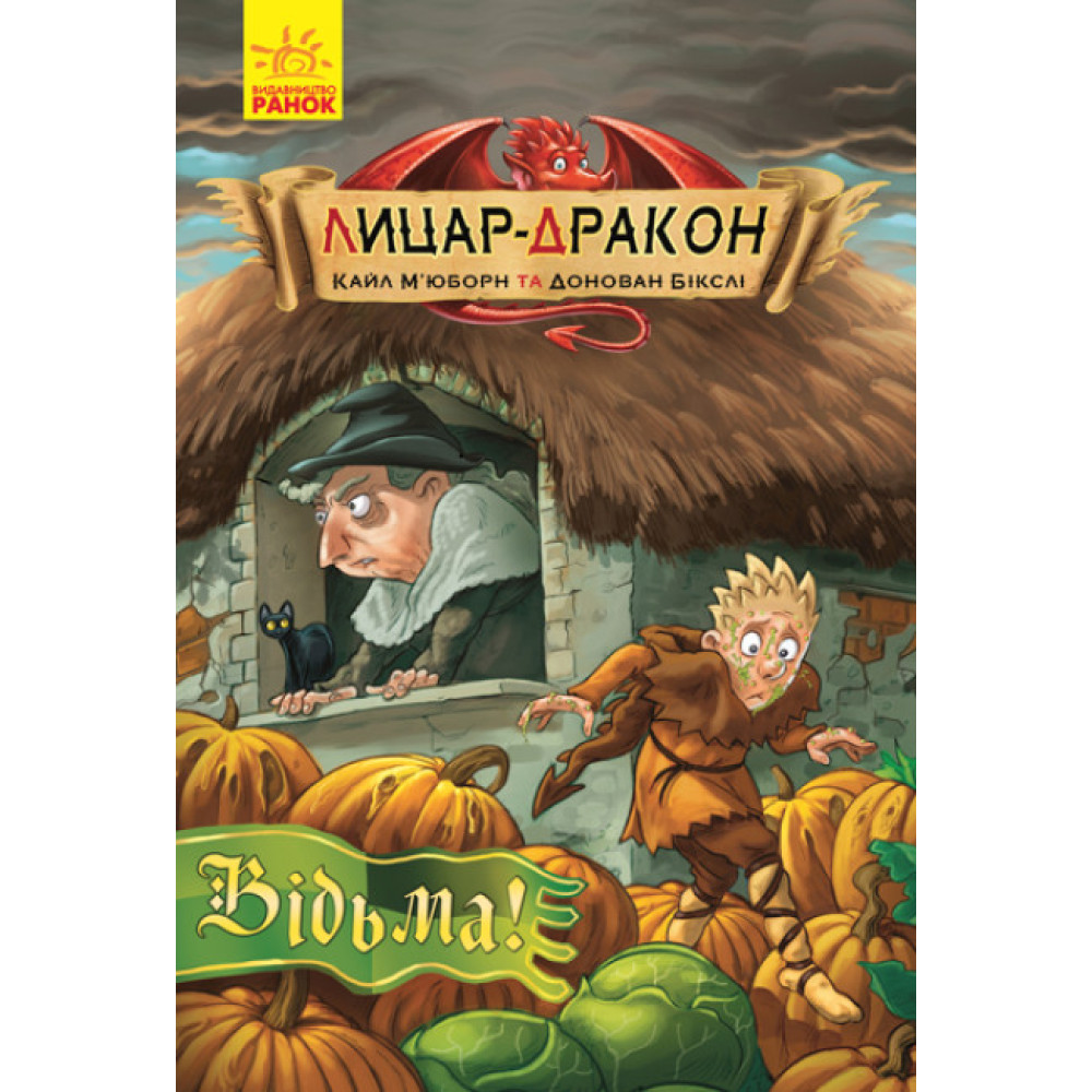 Книга Лицар-дракон. Відьма! Ранок Кайл М’юборн, Донован Бікслі Книга Лицар-дракон. Відьма! Ранок Кайл М’юборн, Донован Бікслі