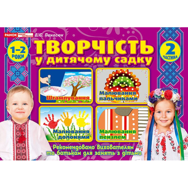 Альбом Творчість в дитячому садку Ранок 1-2 роки Частина 2 Панасюк