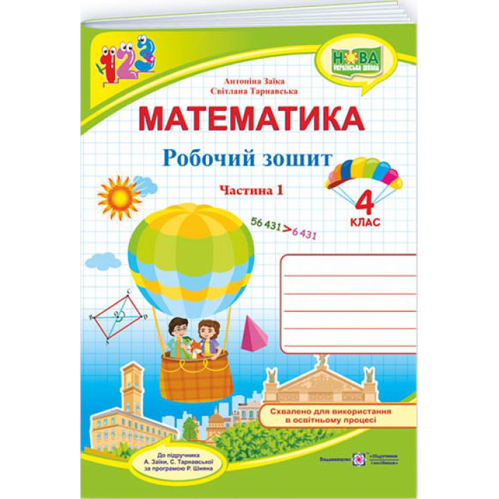 НУШ Робочий зошит Підручники і посібники Математика 4 клас частина 1 до підручника Заїки