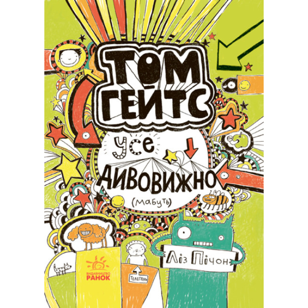 Книга Том Гейтс. Усе дивовижно. Книга 3 Ранок Ліз Пічон Книга Том Гейтс. Усе дивовижно. Книга 3 Ранок Ліз Пічон