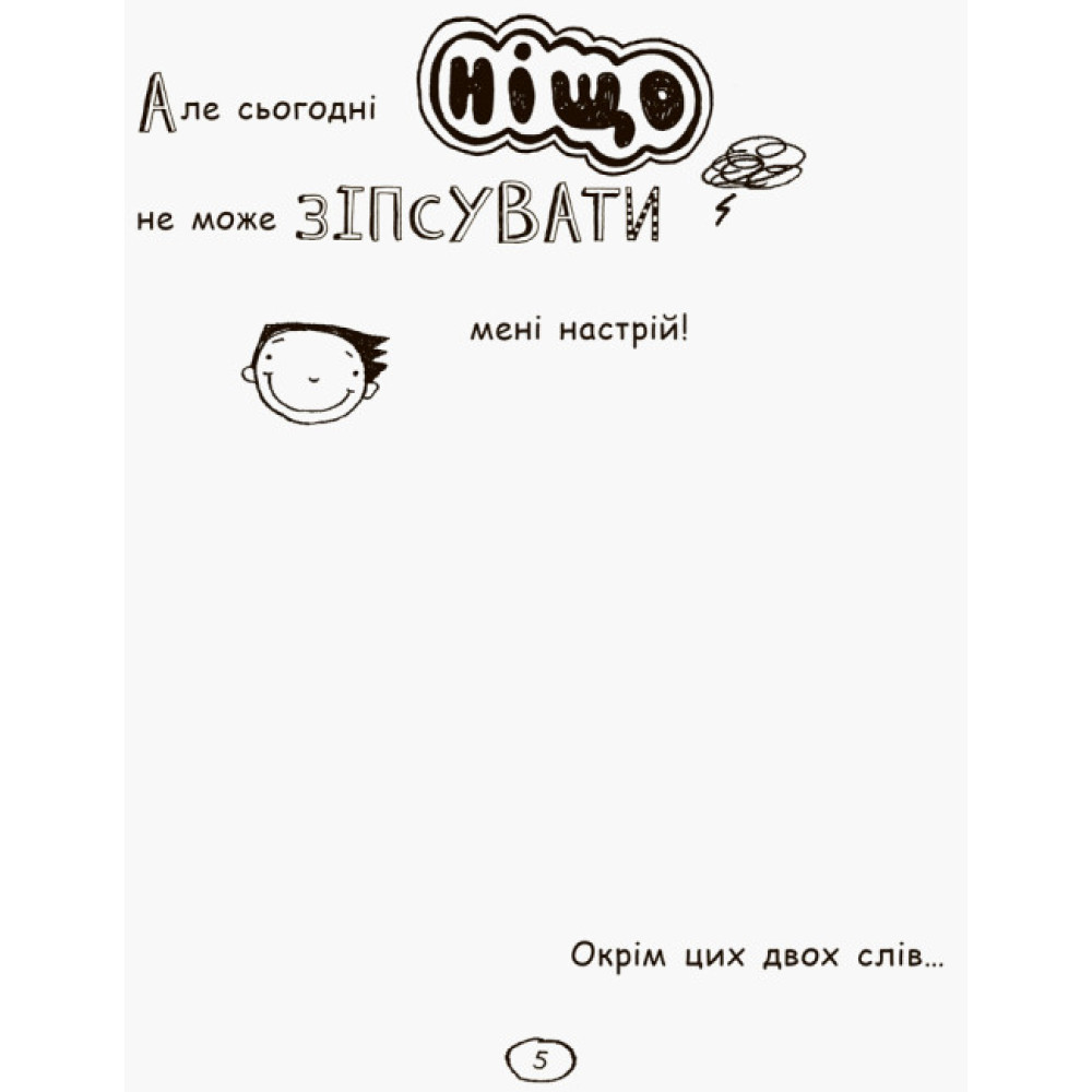 Книга Том Гейтс. Усе дивовижно. Книга 3 Ранок Ліз Пічон Книга Том Гейтс. Усе дивовижно. Книга 3 Ранок Ліз Пічон