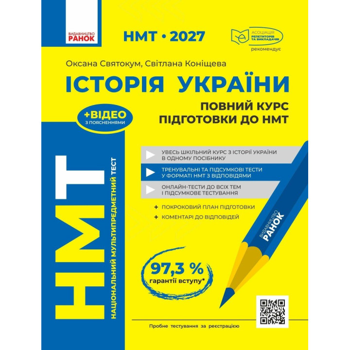 ЗНО/НМТ 2026 Ранок Історія України. Повний курс підготовки (Святокум О.Є. Коніщева С.)
