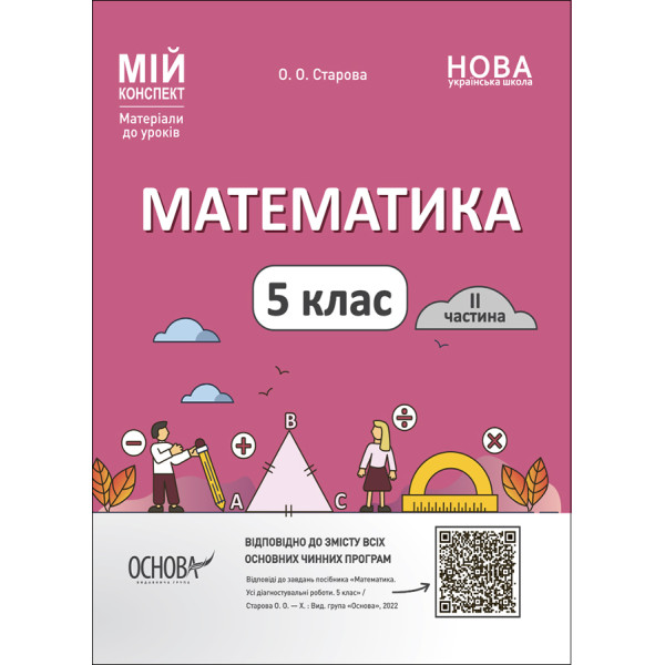 НУШ Мій конспект Основа Математика 5 клас Матеріали до уроків Старова