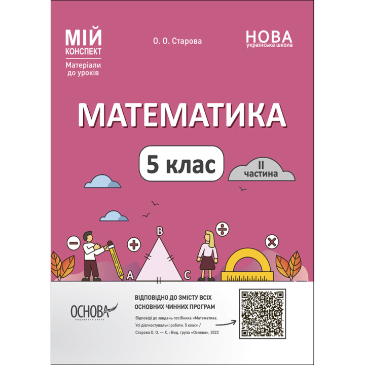 НУШ Мій конспект Основа Математика 5 клас Матеріали до уроків Старова