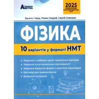 ЗНО НМТ 2025 Тестові завдання Абетка Фізика 10 варіантів у форматі НМТ Гайда, Гандзій, Семенюк