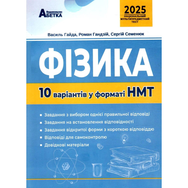ЗНО НМТ 2025 Тестові завдання Абетка Фізика 10 варіантів у форматі НМТ Гайда, Гандзій, Семенюк