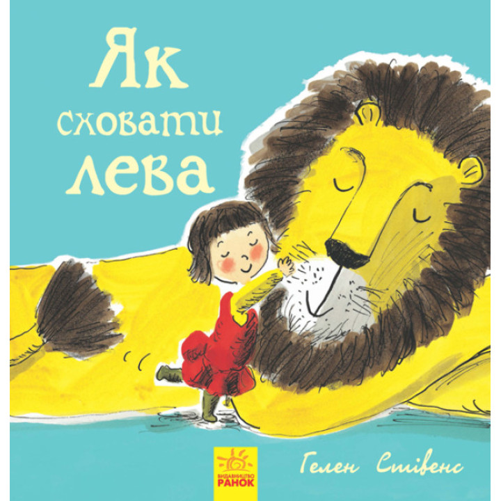Як сховати лева Книга 1 Ранок Стівенс Г.