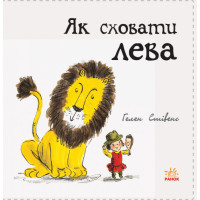 Як сховати лева Книга 1 Ранок Стівенс Г.