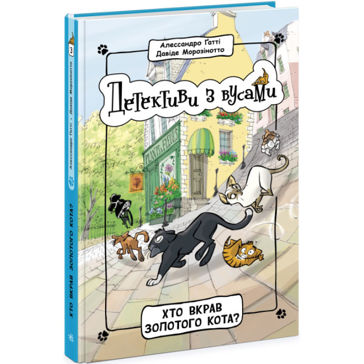 Книга Детективи з вусами. Хто вкрав золотого кота? Книга 3 Ранок