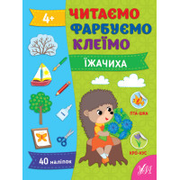 Читаємо. Фарбуємо. Клеїмо УЛА Їжачиха Сіліч С. О.