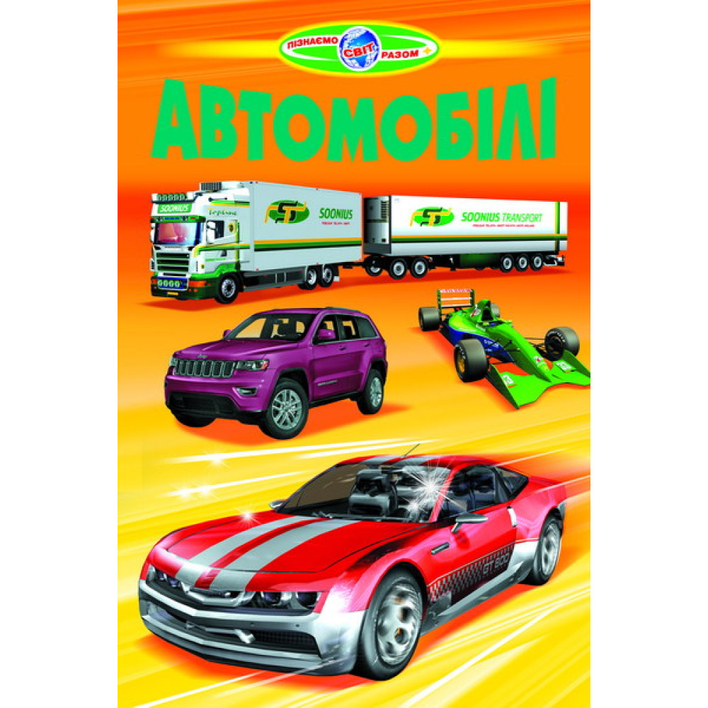 Автомобілі Белкар-книга Пізнаємо світ разом Автомобілі Белкар-книга Пізнаємо світ разом