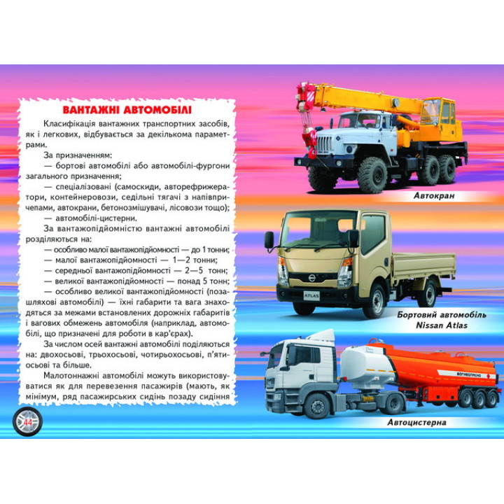 Автомобілі Белкар-книга Пізнаємо світ разом